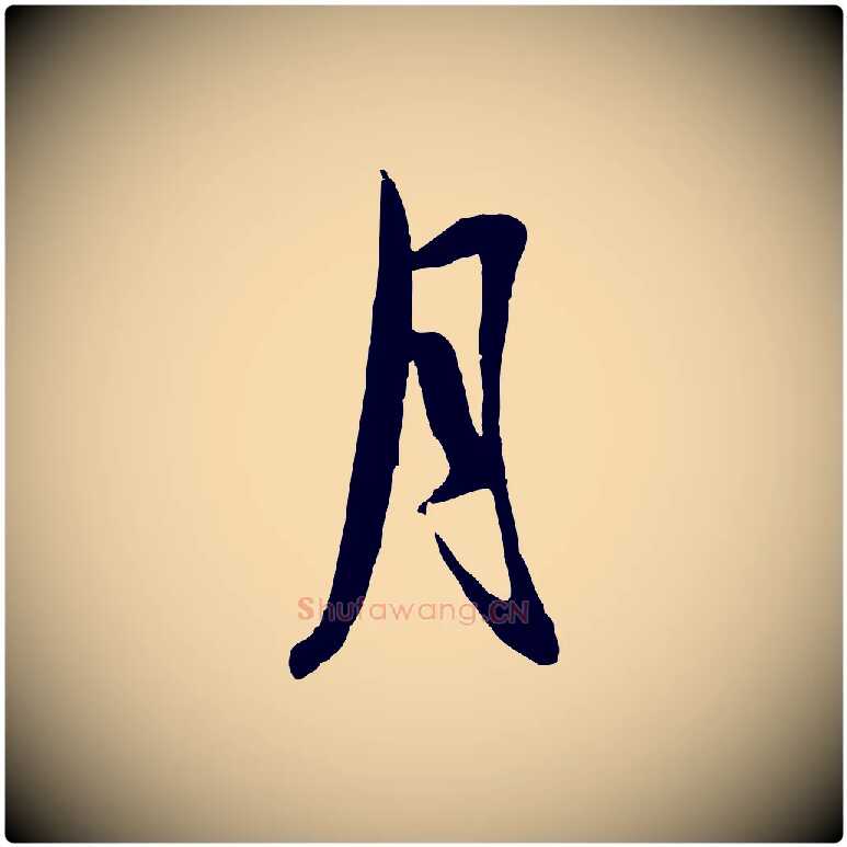 月毛笔行楷写法,摘自元代赵孟頫襄阳歌