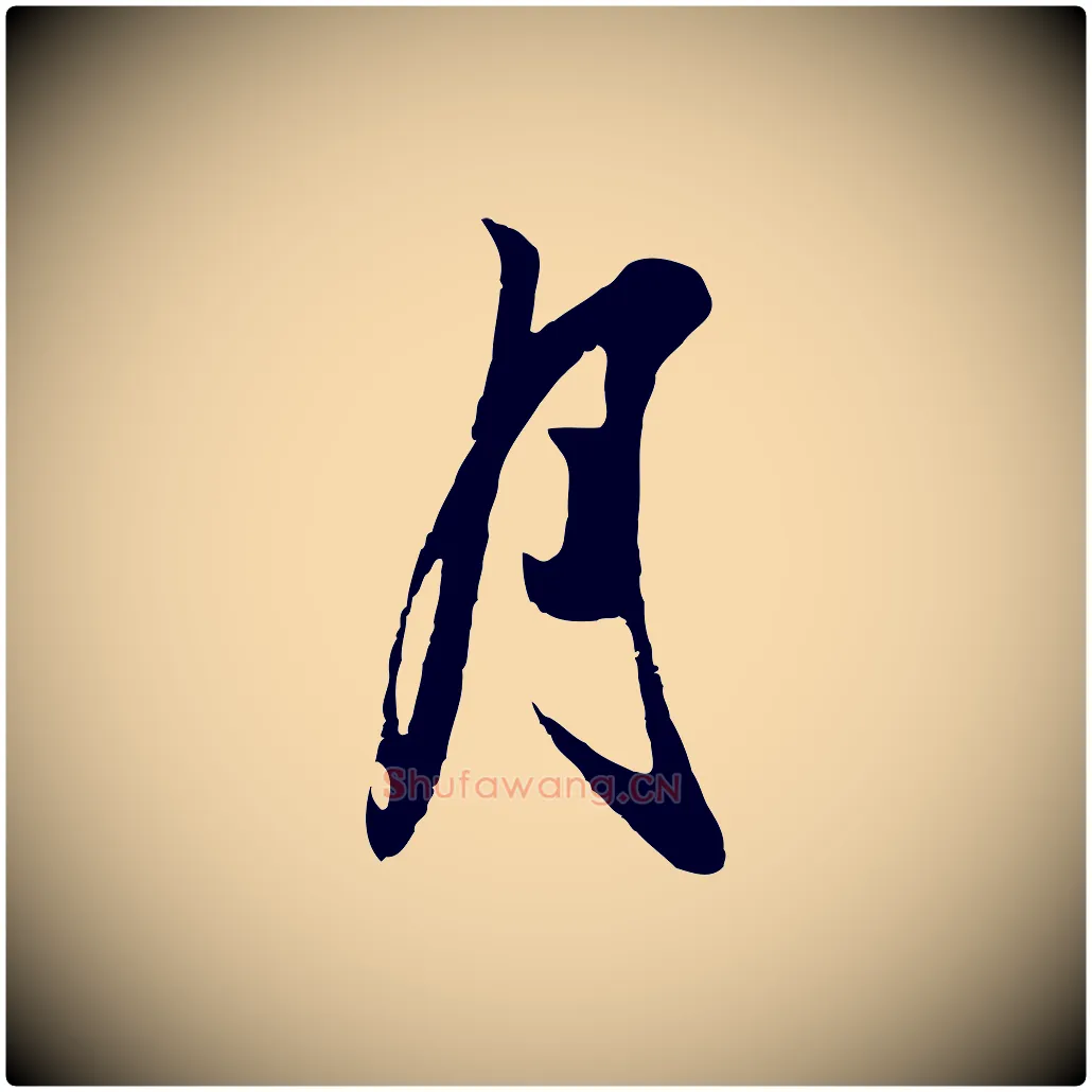 月毛笔行楷写法,摘自元代赵孟頫襄阳歌