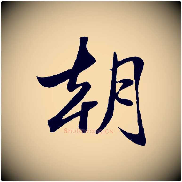 朝毛笔行楷写法,摘自元代赵孟頫襄阳歌