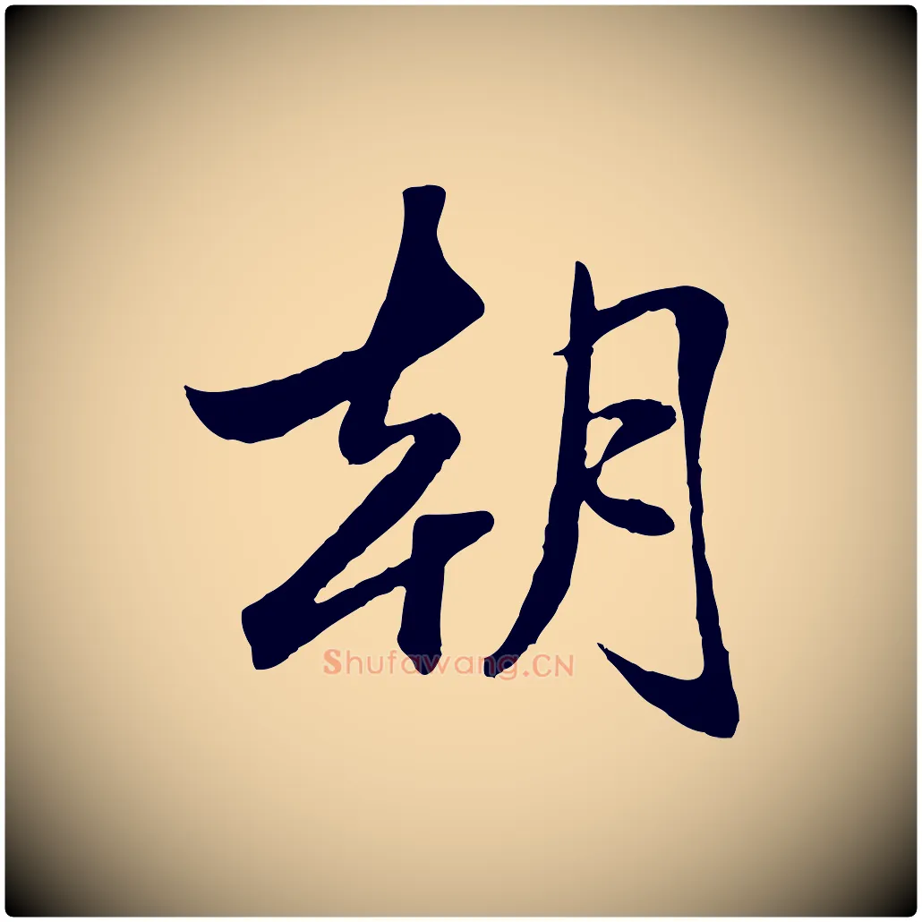 朝毛笔行楷写法,摘自元代赵孟頫襄阳歌