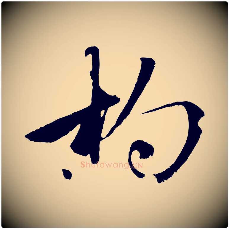 杓毛笔行楷写法,摘自元代赵孟頫襄阳歌