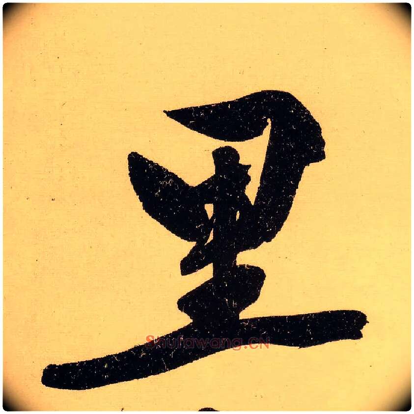 里毛笔行书写法,摘自明文徵明行书自作诗卷