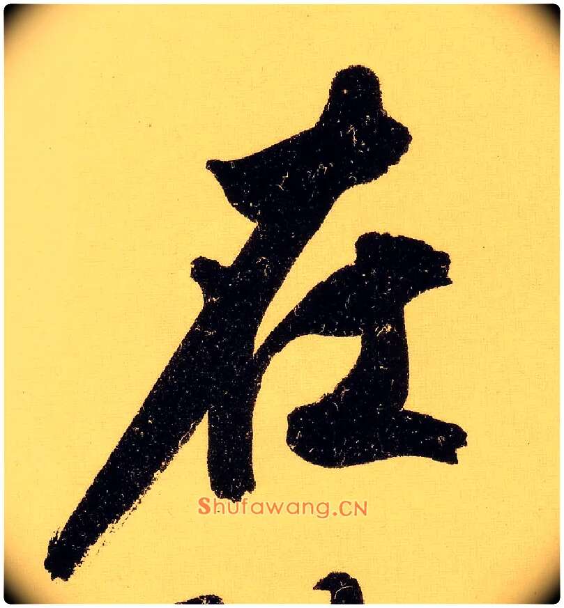 在毛笔行书写法,摘自明文徵明行书自作诗卷