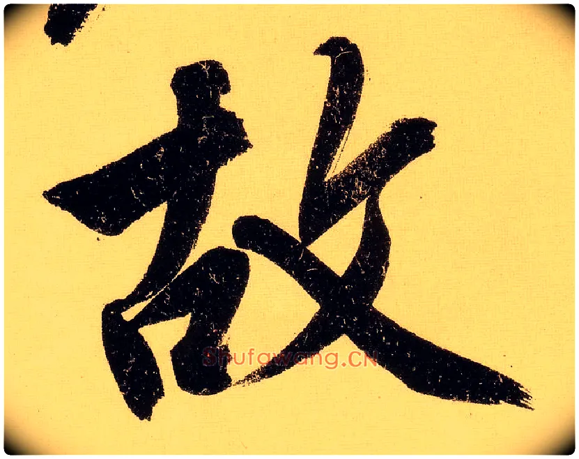 故毛笔行书写法,摘自明文徵明行书自作诗卷