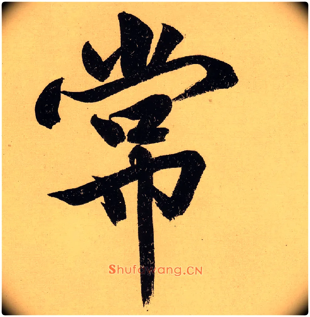 常毛笔行书写法,摘自明文徵明行书自作诗卷