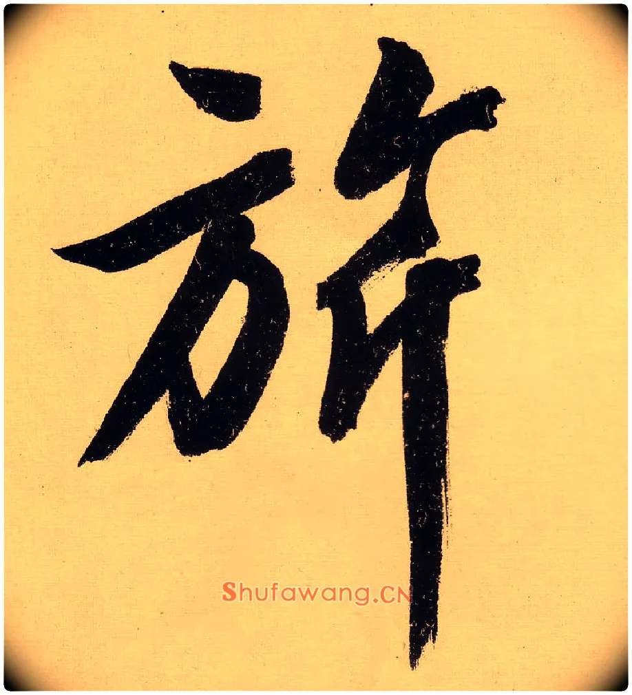 旂毛笔行书写法,摘自明文徵明行书自作诗卷
