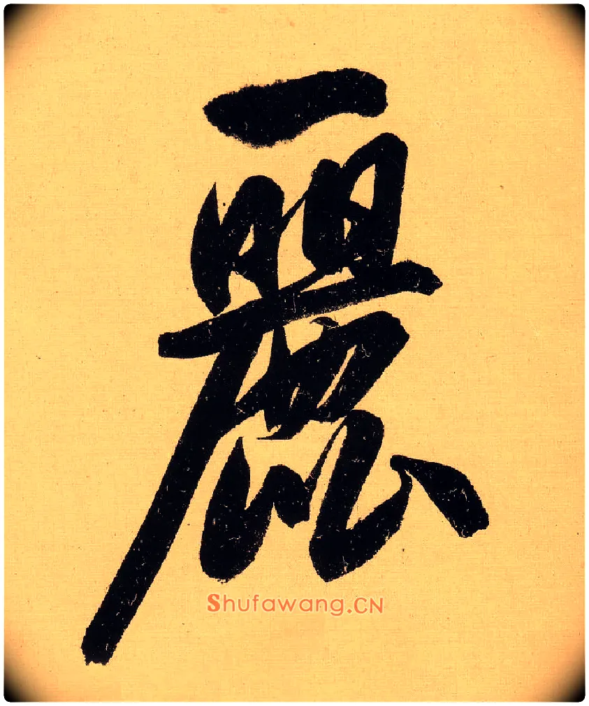 丽毛笔行书写法,摘自明文徵明行书自作诗卷