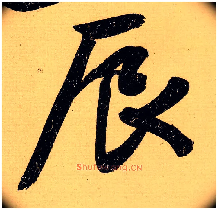 辰毛笔行书写法,摘自明文徵明行书自作诗卷
