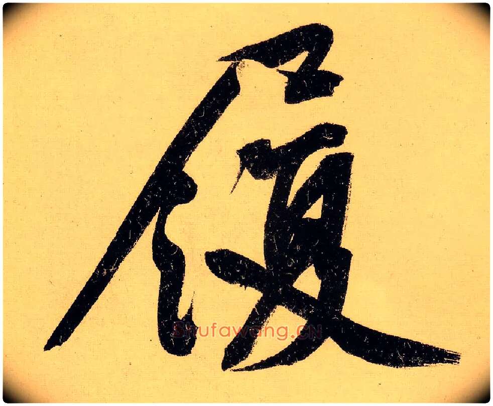 履毛笔行书写法,摘自明文徵明行书自作诗卷