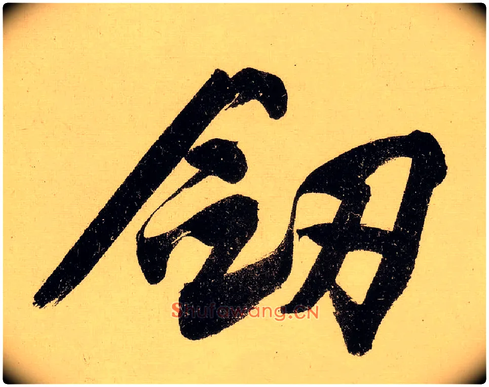 剑毛笔行书写法,摘自明文徵明行书自作诗卷
