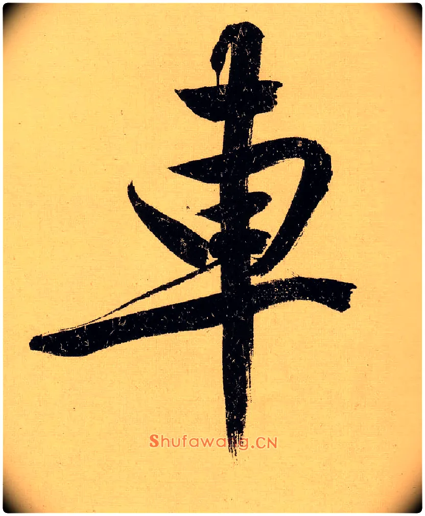 车毛笔行书写法,摘自明文徵明行书自作诗卷