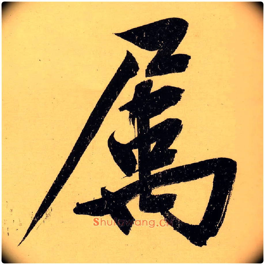 属毛笔行书写法,摘自明文徵明行书自作诗卷
