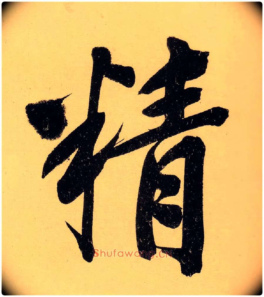 精毛笔行书写法,摘自明文徵明行书自作诗卷