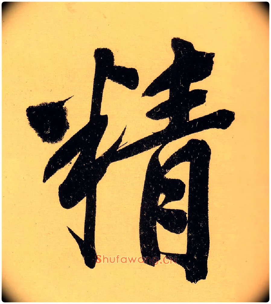 精毛笔行书写法,摘自明文徵明行书自作诗卷