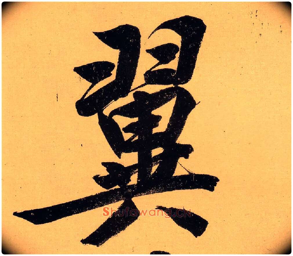 翼毛笔行书写法,摘自明文徵明行书自作诗卷
