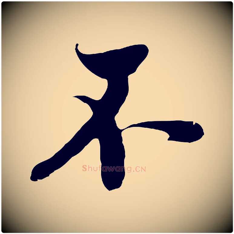 不毛笔行楷写法,摘自元代黄溍与德懋帖