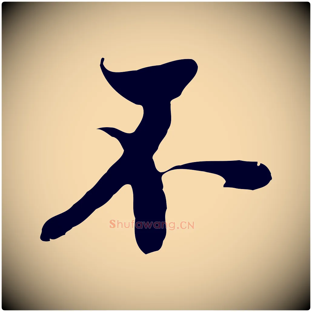 不毛笔行楷写法,摘自元代黄溍与德懋帖