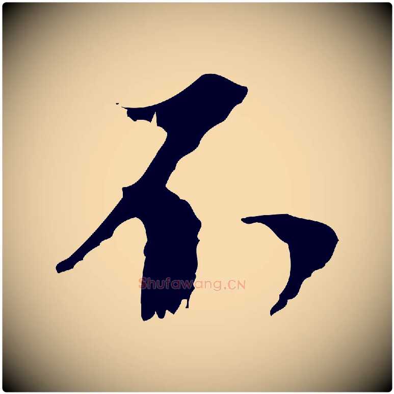 不毛笔行楷写法,摘自元代黄溍与德懋帖