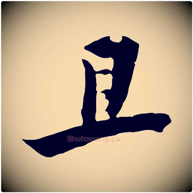 且毛笔行楷写法,摘自元代黄溍与德懋帖