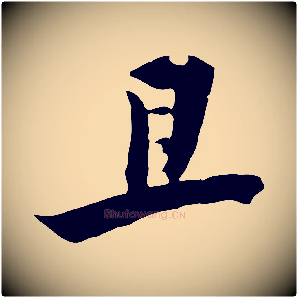 且毛笔行楷写法,摘自元代黄溍与德懋帖