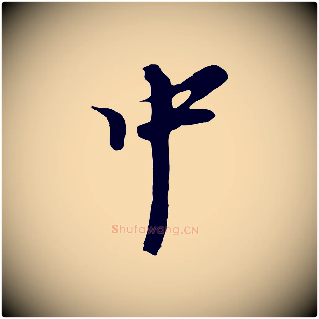 中毛笔行楷写法,摘自元代黄溍与德懋帖