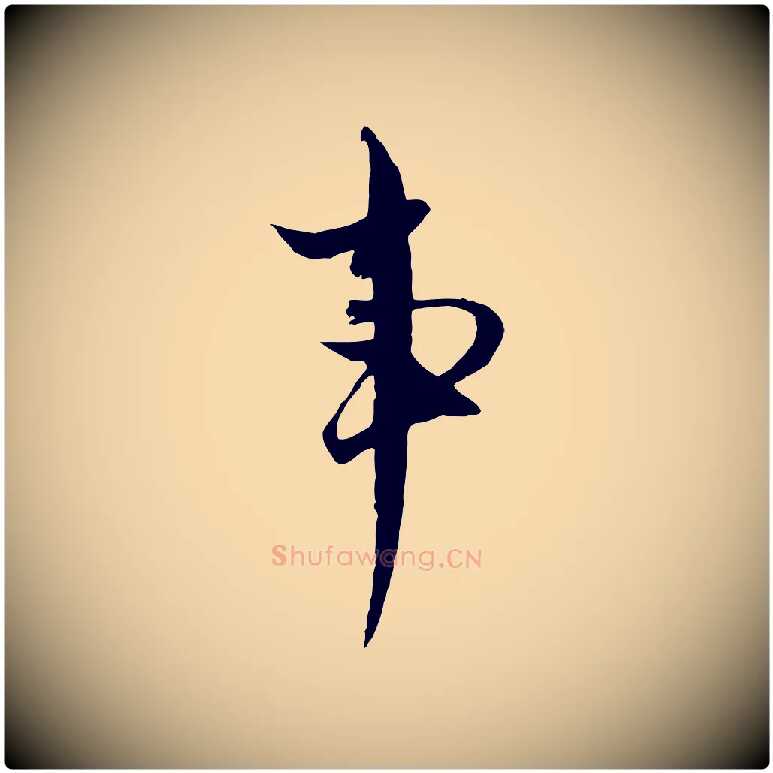 事毛笔行楷写法,摘自元代黄溍与德懋帖