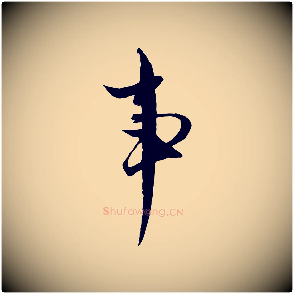事毛笔行楷写法,摘自元代黄溍与德懋帖
