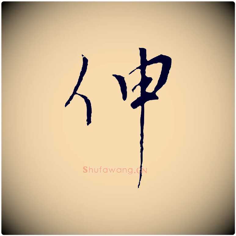 伸毛笔行楷写法,摘自元代黄溍与德懋帖