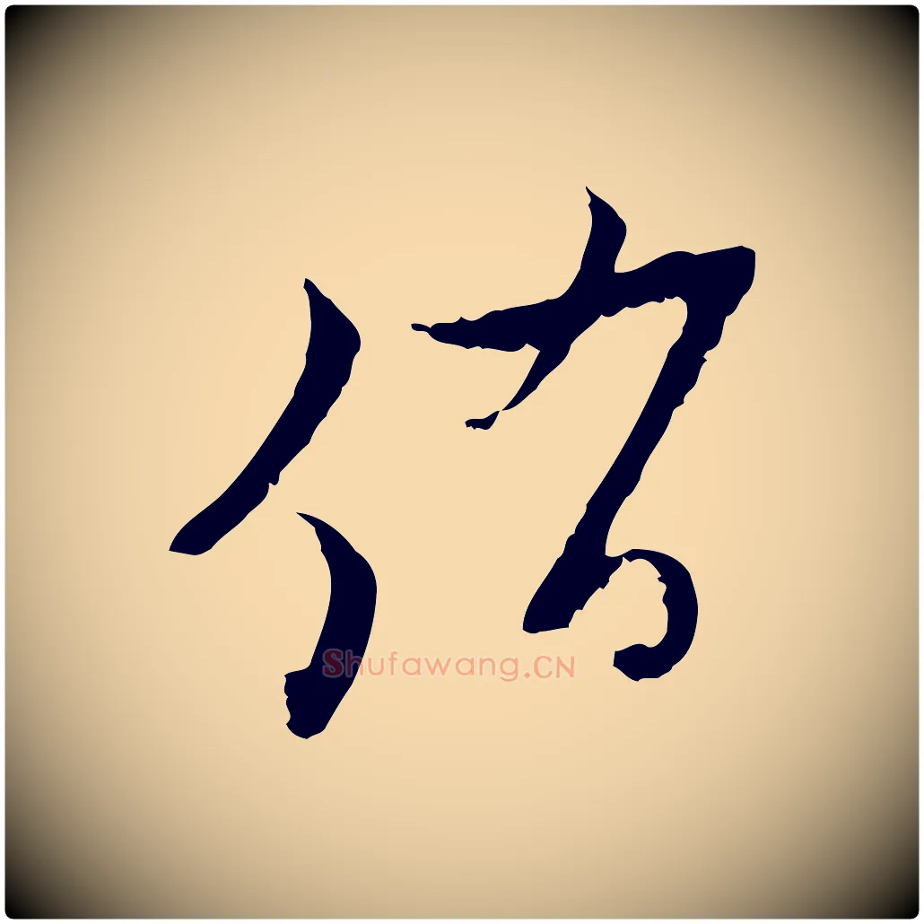 侑毛笔行楷写法,摘自元代黄溍与德懋帖