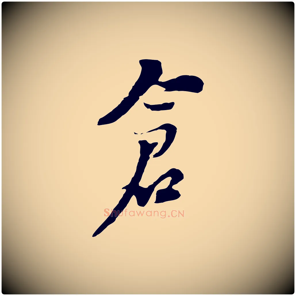 倉毛笔行楷写法,摘自元代黄溍与德懋帖