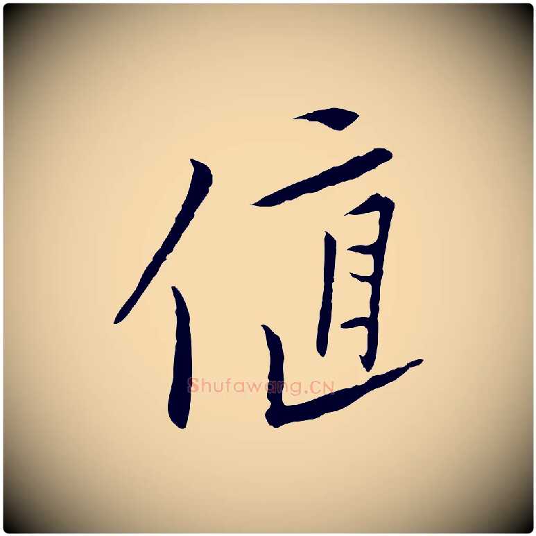 值毛笔行楷写法,摘自元代黄溍与德懋帖