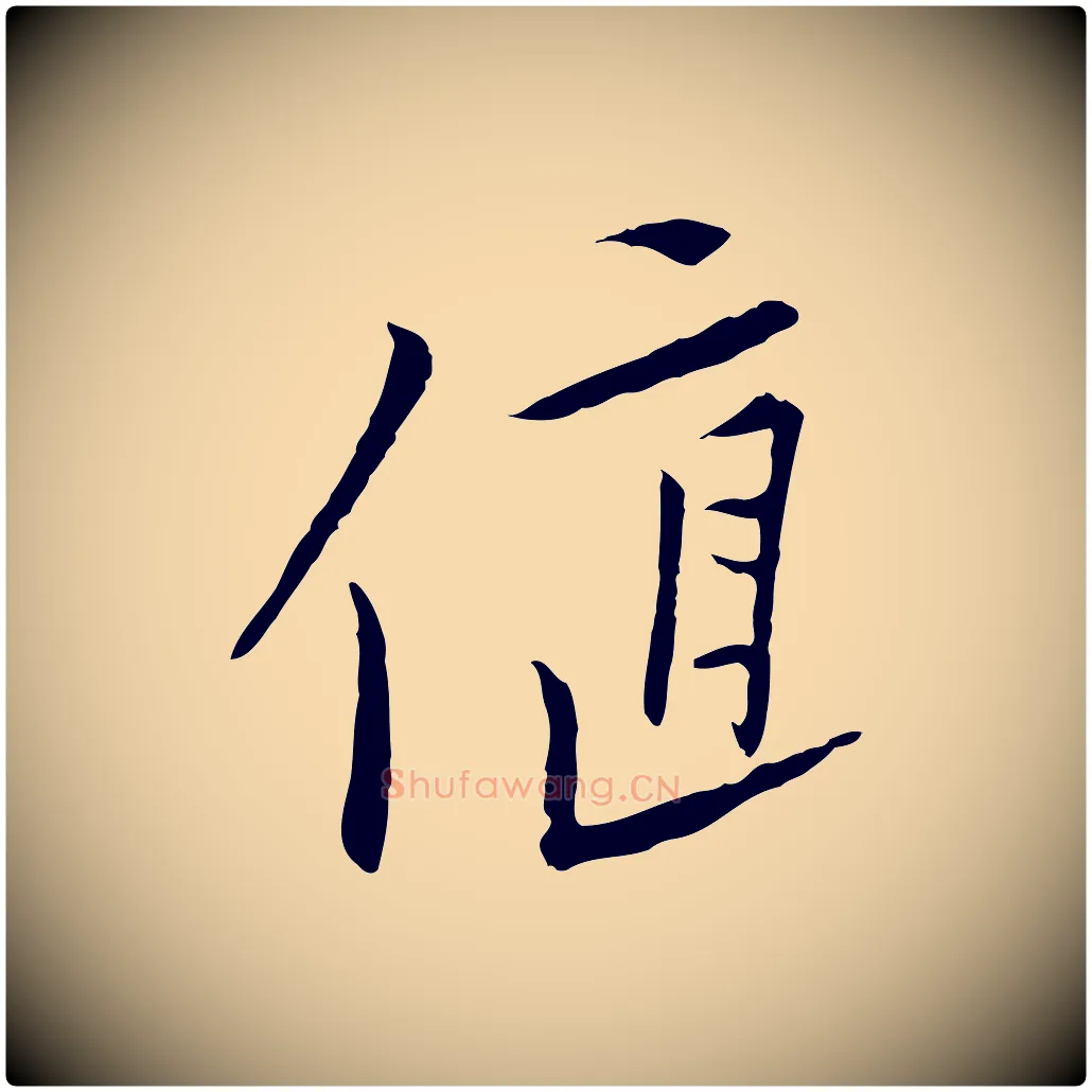 值毛笔行楷写法,摘自元代黄溍与德懋帖