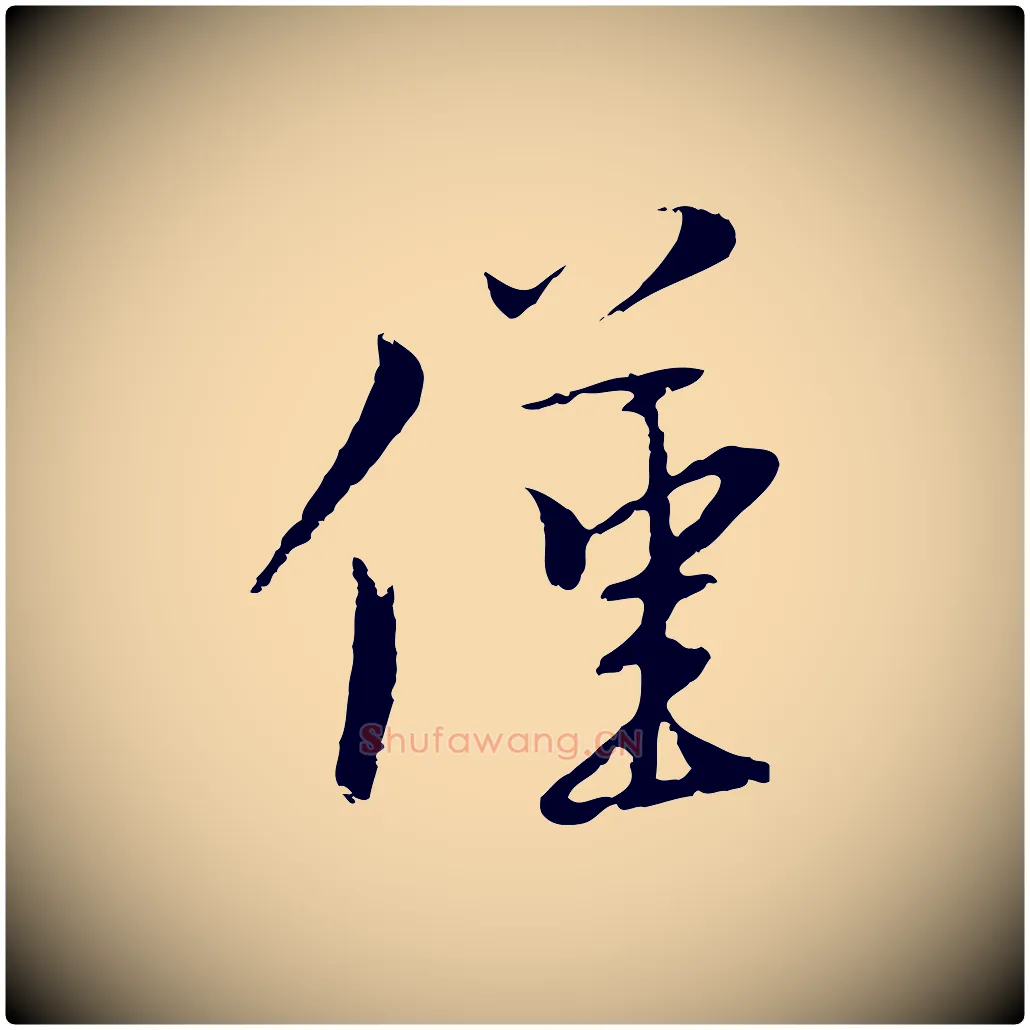 僅毛笔行楷写法,摘自元代黄溍与德懋帖