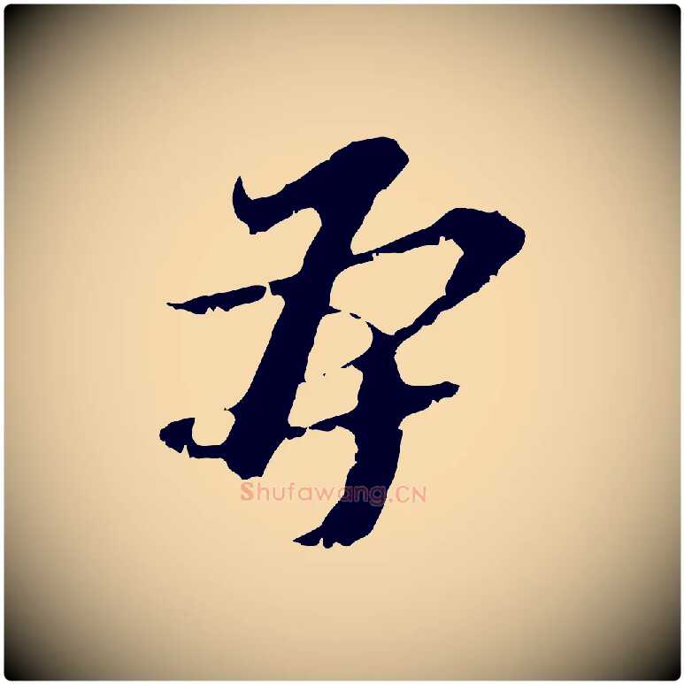 再毛笔行楷写法,摘自元代黄溍与德懋帖