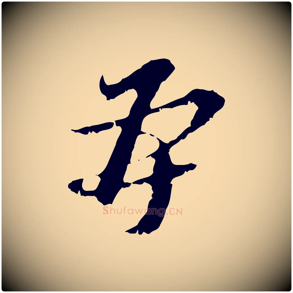 再毛笔行楷写法,摘自元代黄溍与德懋帖