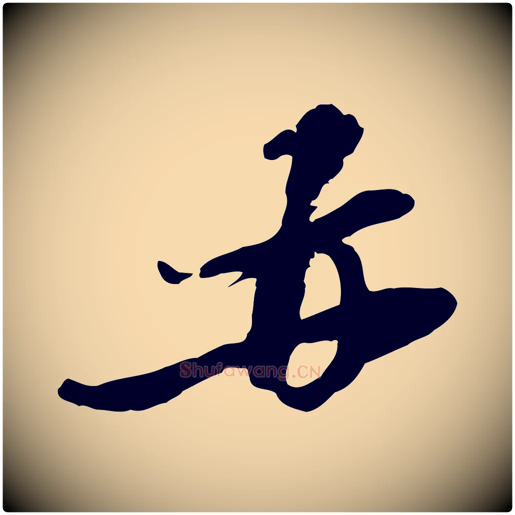 再毛笔行楷写法,摘自元代黄溍与德懋帖