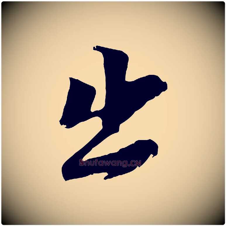 出毛笔行楷写法,摘自元代黄溍与德懋帖