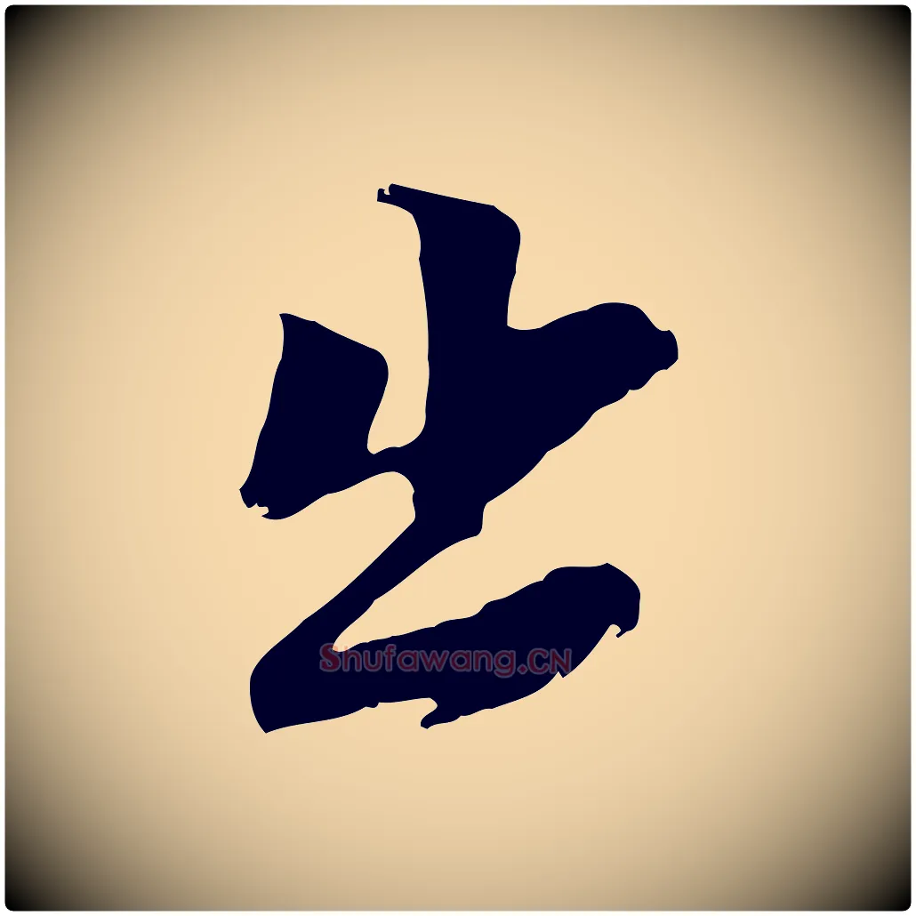 出毛笔行楷写法,摘自元代黄溍与德懋帖