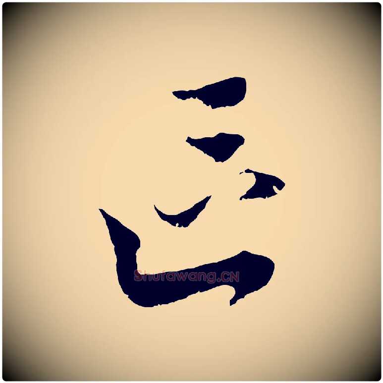 區毛笔行楷写法,摘自元代黄溍与德懋帖