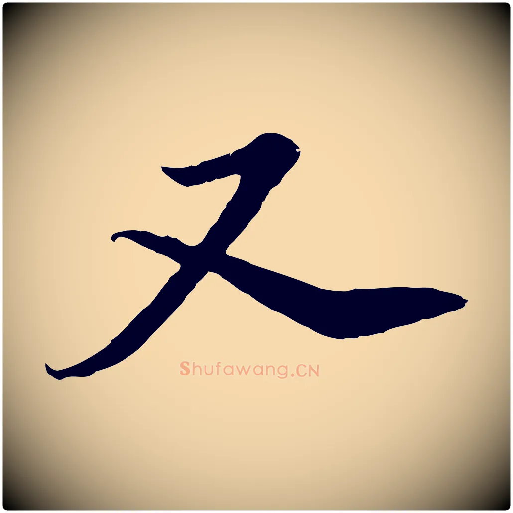 又毛笔行楷写法,摘自元代黄溍与德懋帖