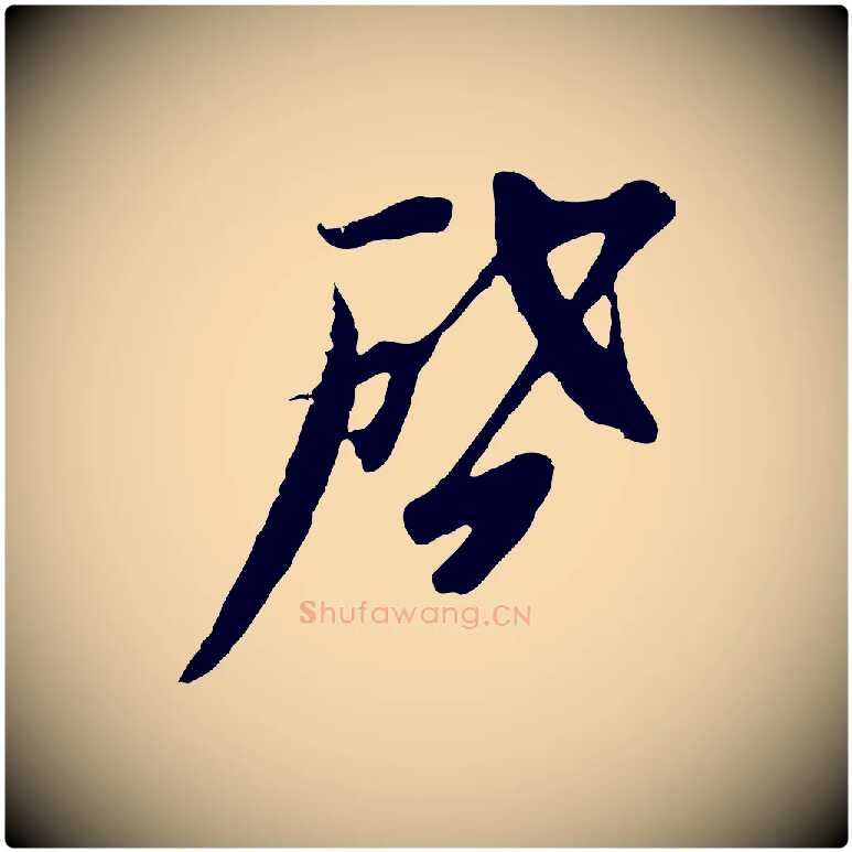 啟毛笔行楷写法,摘自元代黄溍与德懋帖