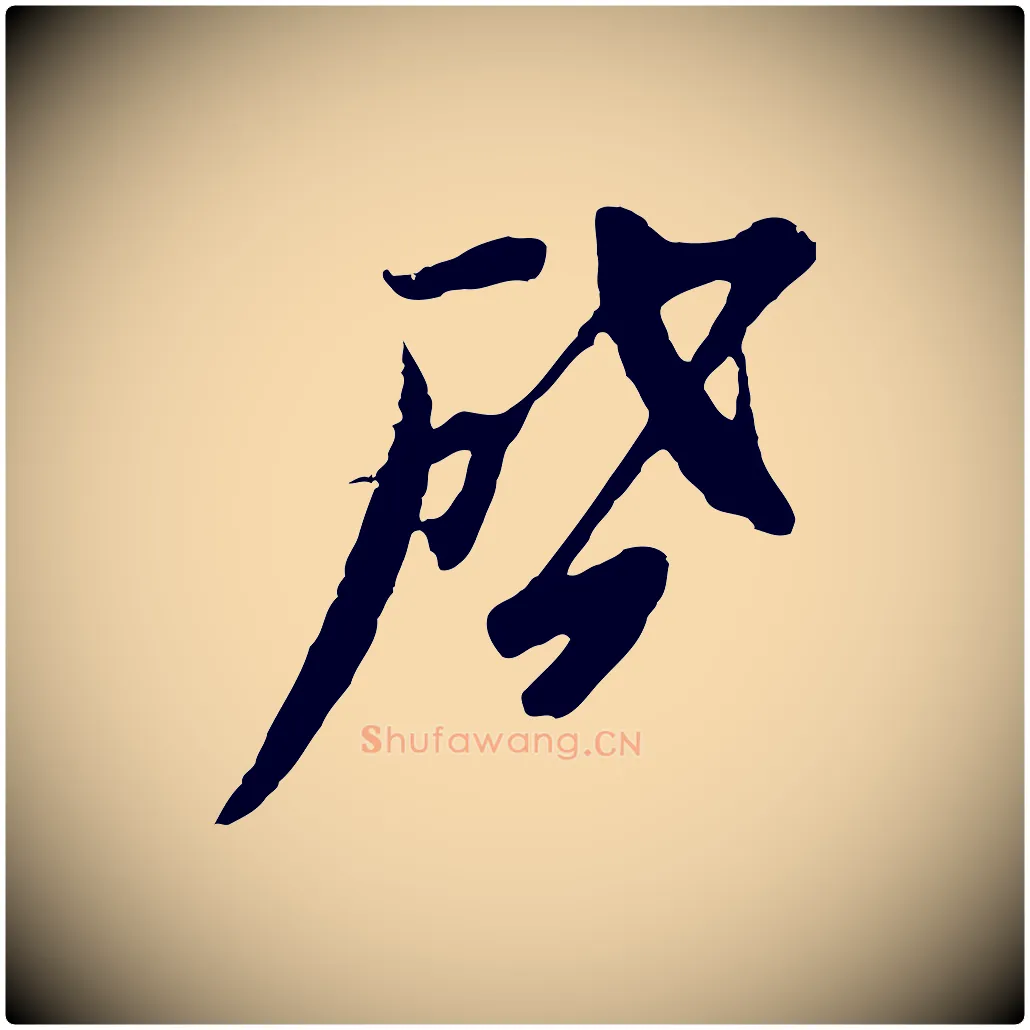 啟毛笔行楷写法,摘自元代黄溍与德懋帖