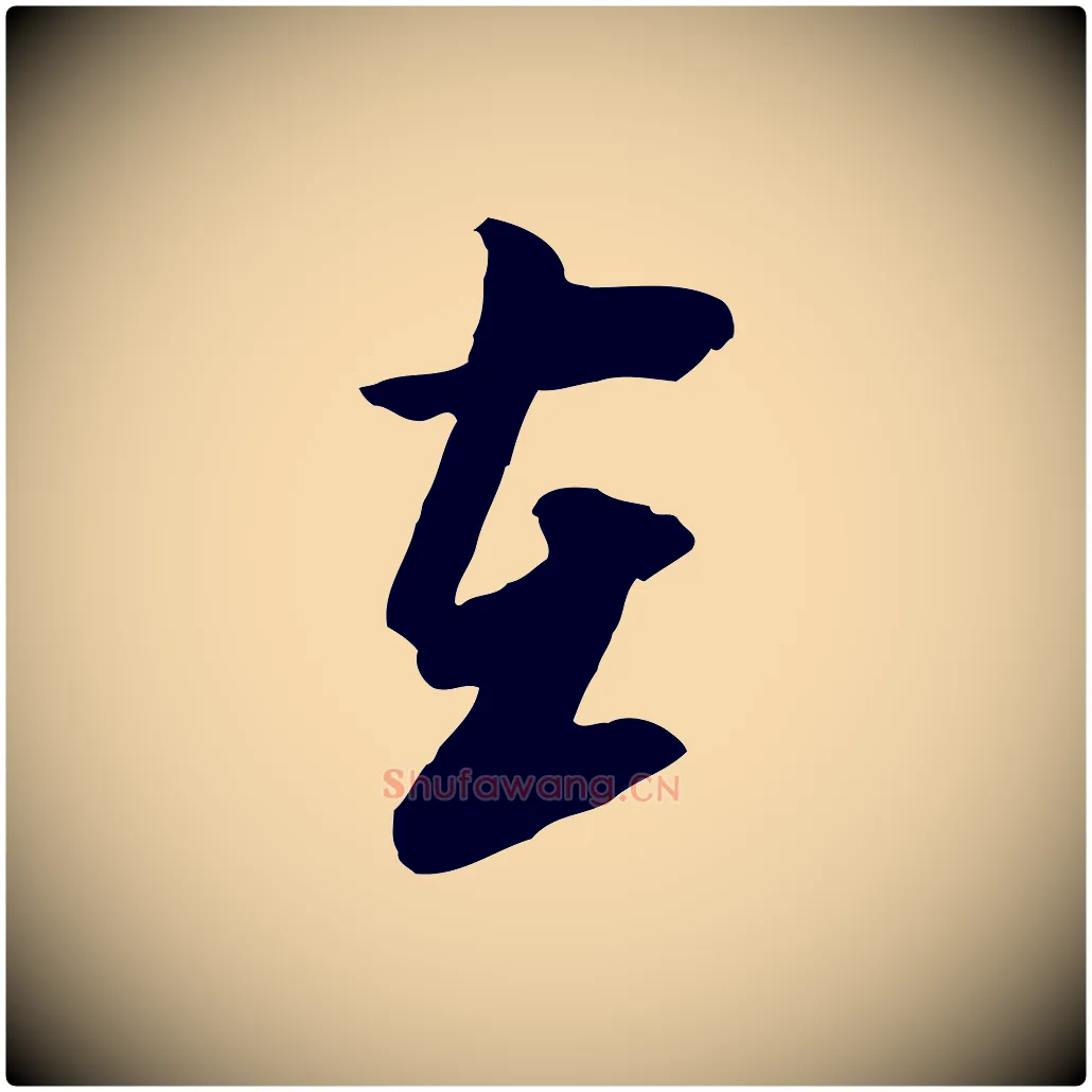 在毛笔行楷写法,摘自元代黄溍与德懋帖