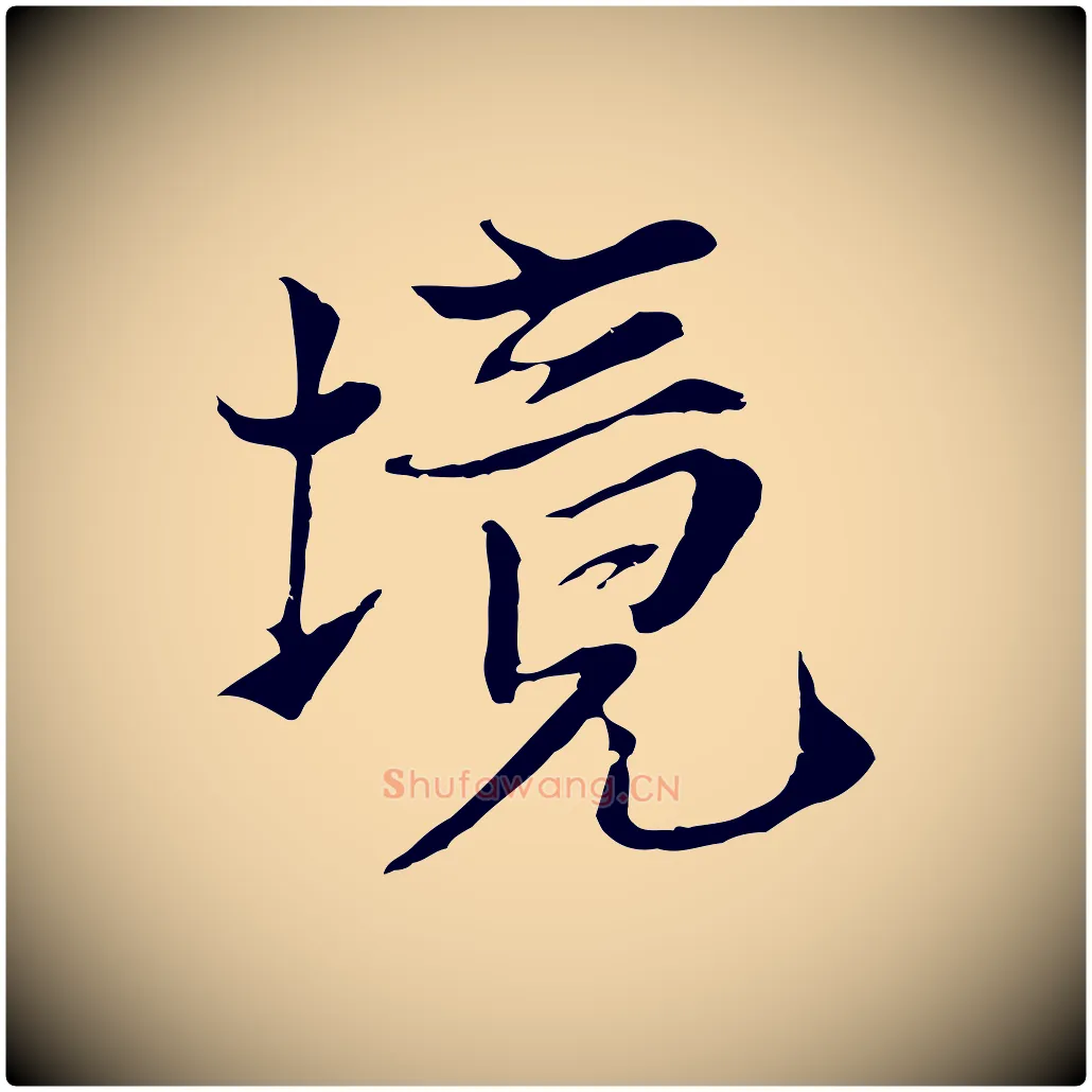 境毛笔行楷写法,摘自元代黄溍与德懋帖