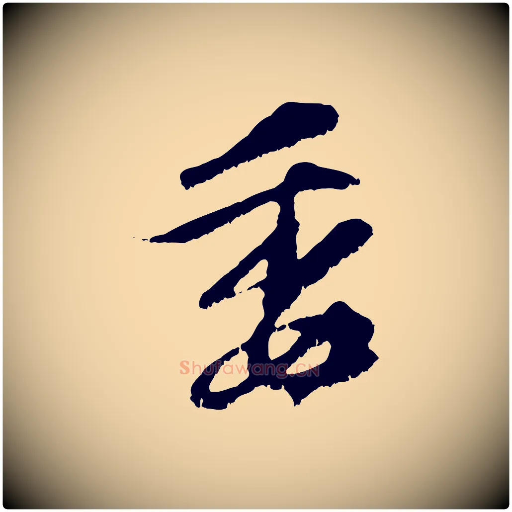 委毛笔行楷写法,摘自元代黄溍与德懋帖