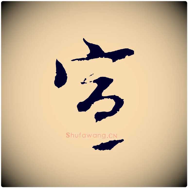 宣毛笔行楷写法,摘自元代黄溍与德懋帖