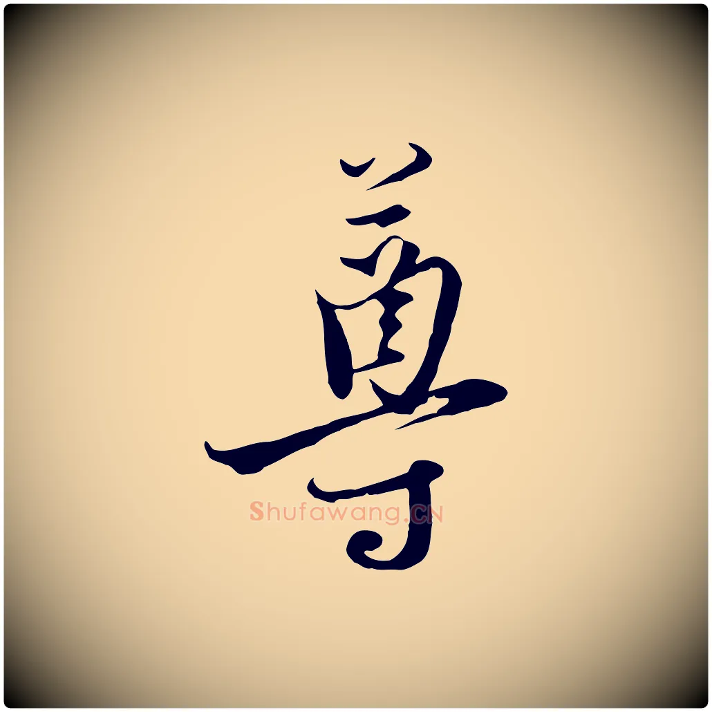 尊毛笔行楷写法,摘自元代黄溍与德懋帖