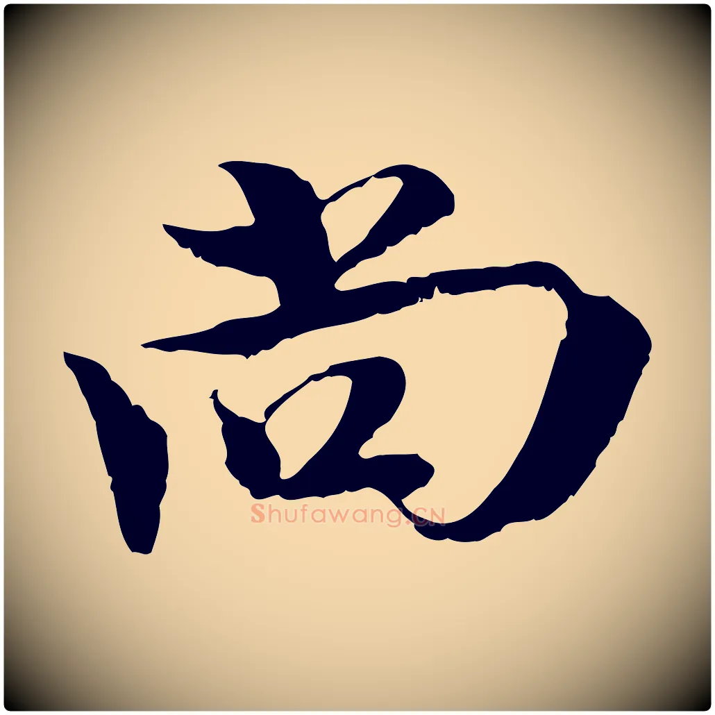 尚毛笔行楷写法,摘自元代黄溍与德懋帖