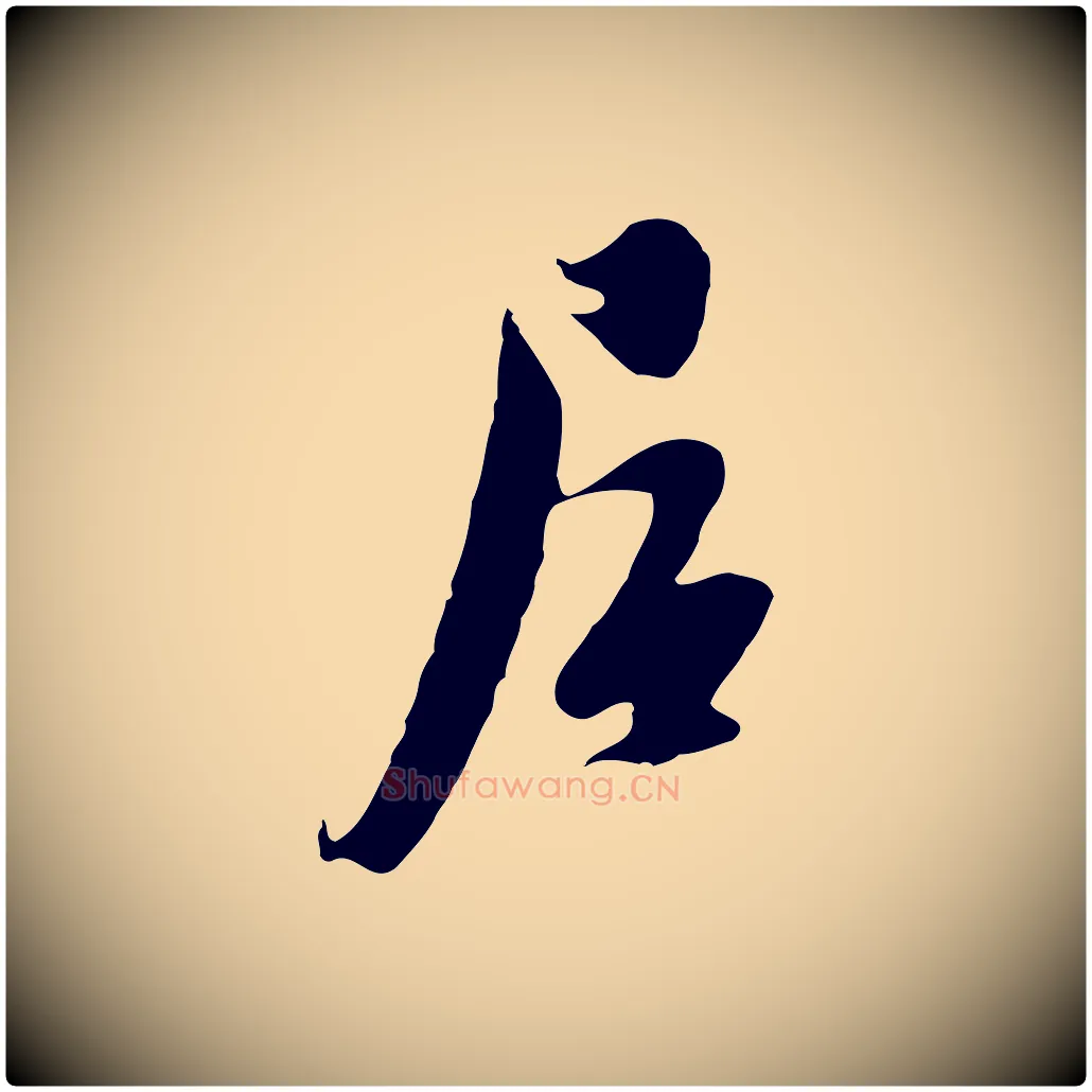居毛笔行楷写法,摘自元代黄溍与德懋帖