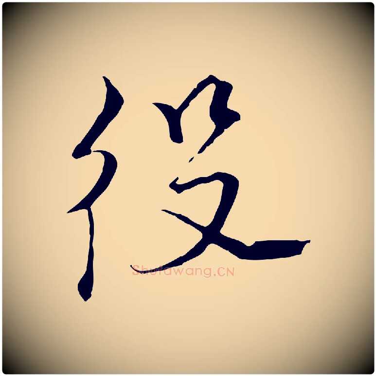 役毛笔行楷写法,摘自元代黄溍与德懋帖